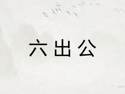 六出公