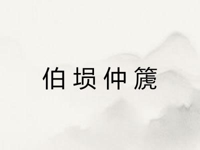 伯埙仲篪