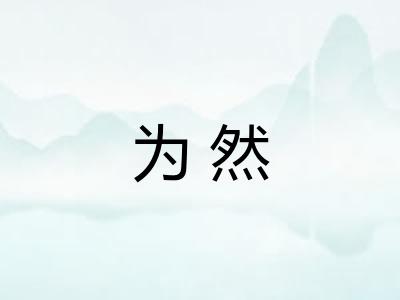 为然
