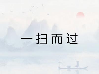 一扫而过