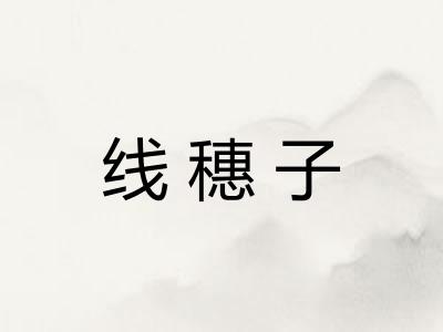 线穗子