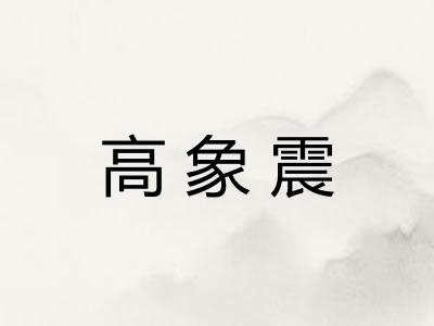 高象震