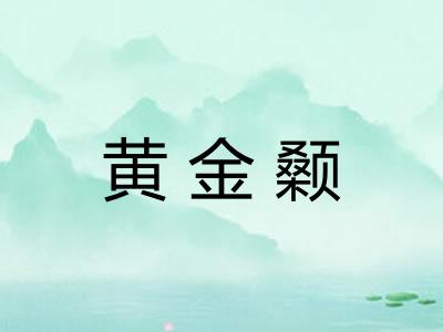 黄金颡