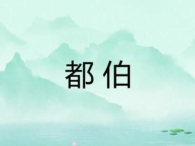 都伯