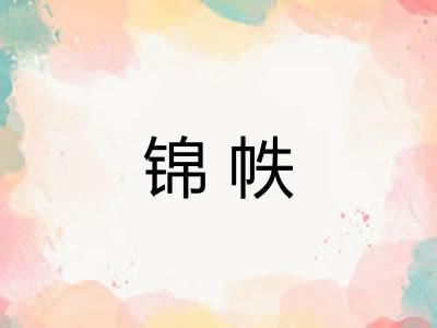 锦帙