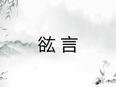 谹言