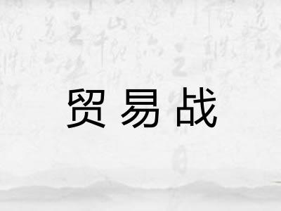 贸易战