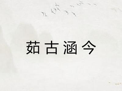 茹古涵今