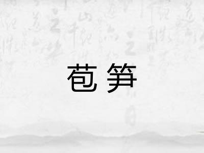 苞笋