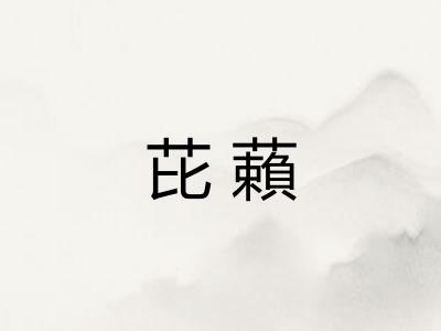 芘藾