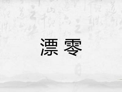 漂零