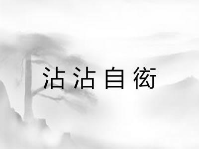 沾沾自衒