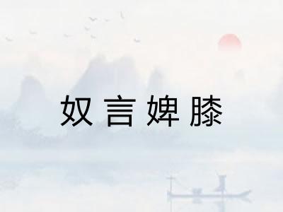 奴言婢膝