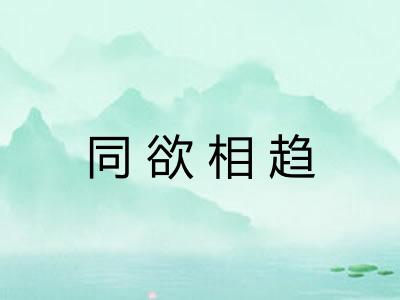 同欲相趋