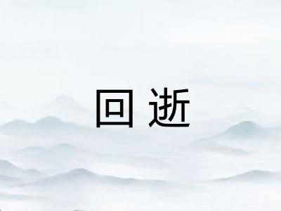回逝