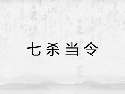 七杀当令