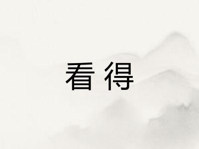 看得