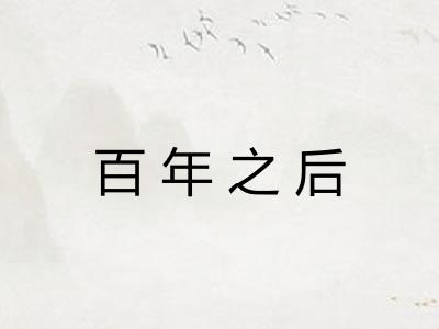 百年之后