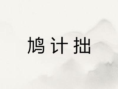 鸠计拙