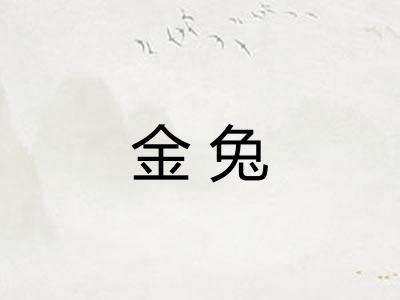 金兔