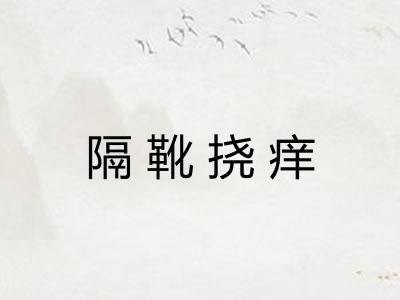 隔靴挠痒