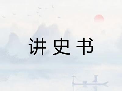 讲史书