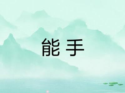 能手