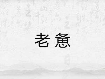 老惫