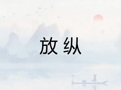 放纵