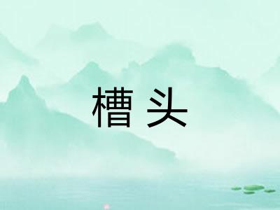 槽头