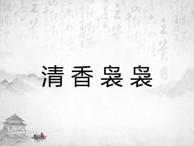 清香袅袅