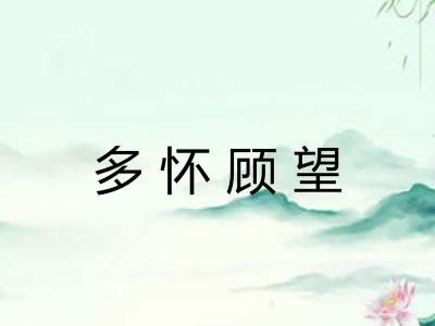 多怀顾望