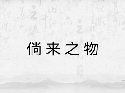 倘来之物