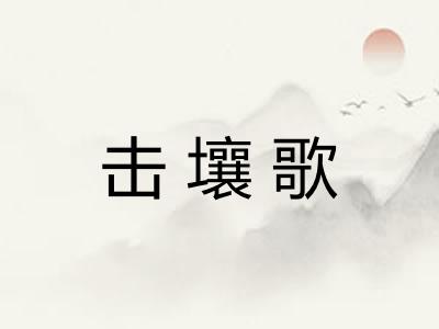 击壤歌