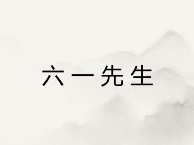 六一先生
