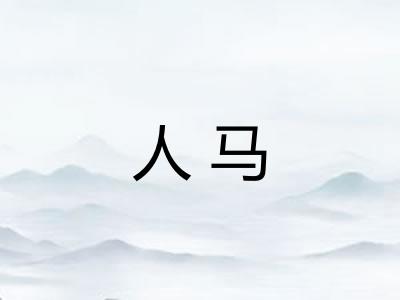 人马
