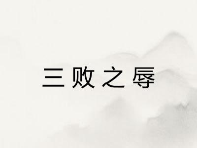 三败之辱