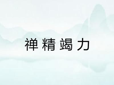 禅精竭力