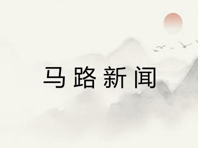 马路新闻