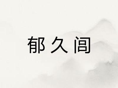 郁久闾