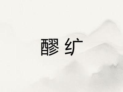 醪纩