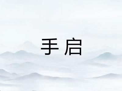 手启