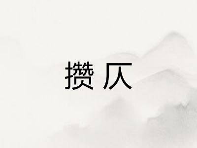 攒仄