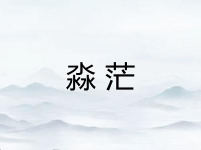 淼茫