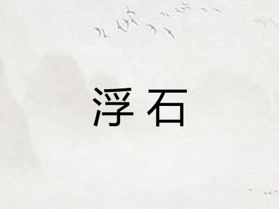 浮石