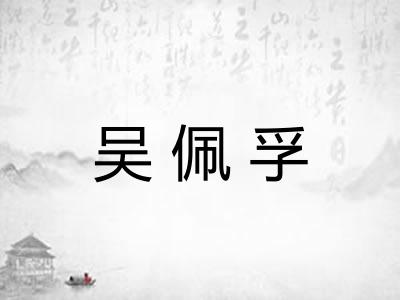 吴佩孚