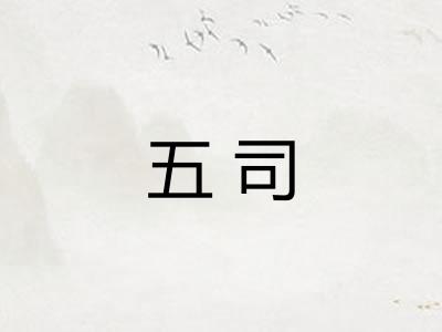 五司