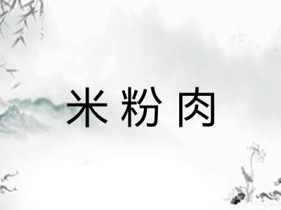 米粉肉