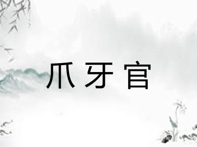 爪牙官
