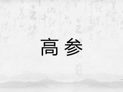 高参